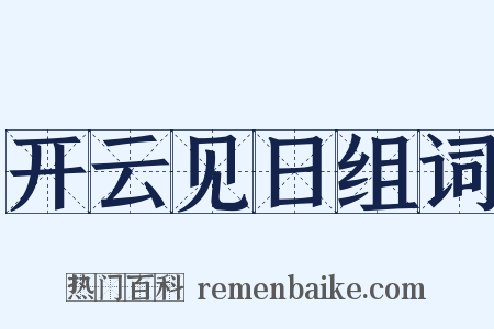 开云见日组词是什么意思的图片